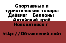 Спортивные и туристические товары Дайвинг - Баллоны. Алтайский край,Новоалтайск г.